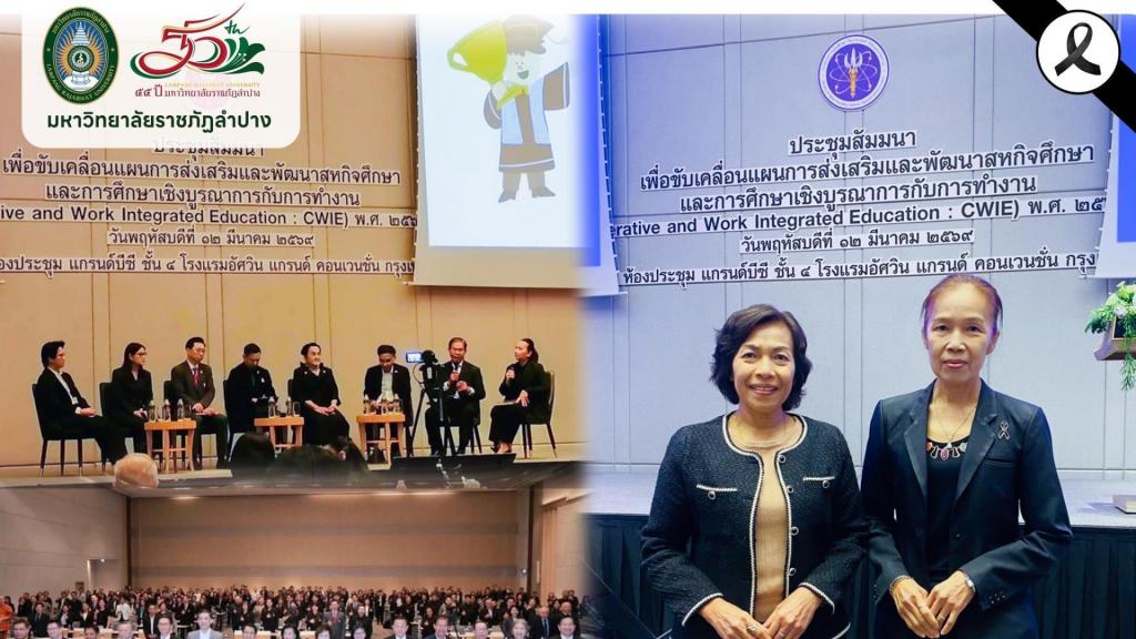 มร.ลป. ร่วมการประชุมสัมมนาเพื่อขับเคลื่อนแผนการส่งเสริมและพัฒนาสหกิจศึกษาและการศึกษาเชิงบูรณาการกับการทำงาน (CWIE) พ.ศ. 2569 - 2573
