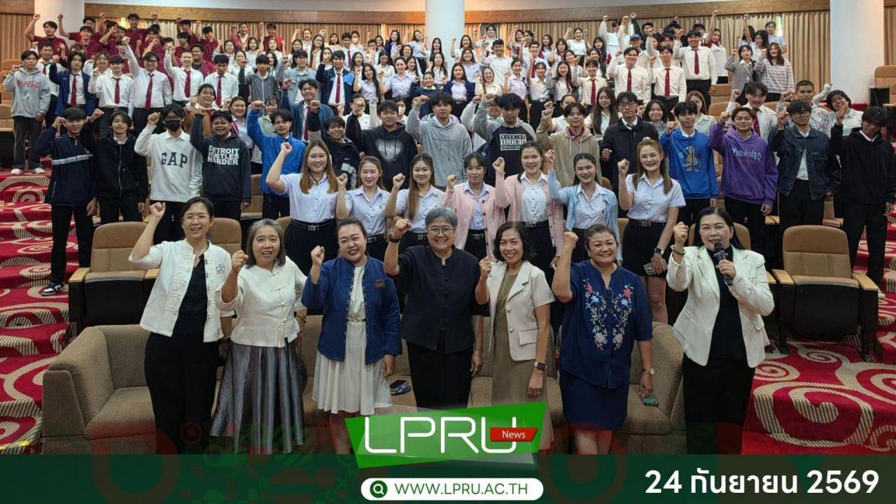 มร.ลป. จัดปฐมนิเทศนักศึกษาสหกิจศึกษา ก่อนออกปฏิบัติงานในสถานประกอบการ ภาคเรียนที่ 2 ปีการศึกษา 2569