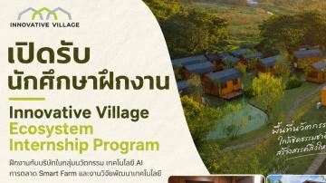 Innovative Village Ecosystem รับสมัครนักศึกษาฝึกงาน/สหกิจศึกษา สายงานด้านนวัตกรรม เทคโนโลยี AI การตลาด การบริหารจัดการอีเวนต์ Smart Farm และงานวิจัยพัฒนางานเทคโนโลยี