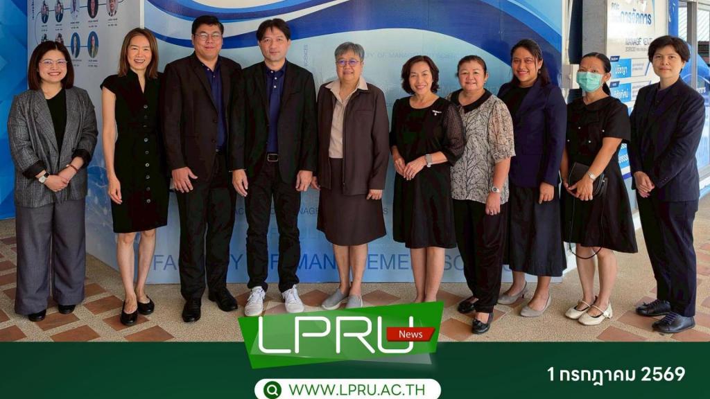 มร.ลป. ร่วมหารือแนวทางการสร้างความร่วมมือทางวิชาการ ส่งเสริมความร่วมมือด้านการพัฒนาศักยภาพนักศึกษา ร่วมกับบริษัท เมเจอร์ ซีนีเพล็กซ์ กรุ้ป จำกัด (มหาชน)