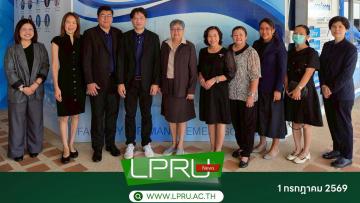 มร.ลป. ร่วมหารือแนวทางการสร้างความร่วมมือทางวิชาการ ส่งเสริมความร่วมมือด้านการพัฒนาศักยภาพนักศึกษา ร่วมกับบริษัท เมเจอร์ ซีนีเพล็กซ์ กรุ้ป จำกัด (มหาชน)